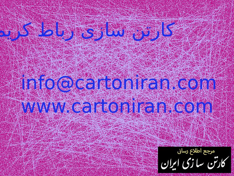 کارتن سازی رباط کریم